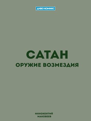 cover image of Сатан